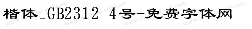 楷体_GB2312 4号字体转换